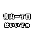 青山一丁目好きなあなたへ（個別スタンプ：2）