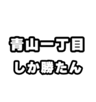 青山一丁目好きなあなたへ（個別スタンプ：3）