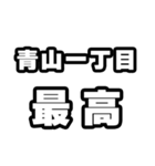 青山一丁目好きなあなたへ（個別スタンプ：4）