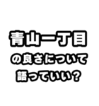 青山一丁目好きなあなたへ（個別スタンプ：5）