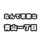 青山一丁目好きなあなたへ（個別スタンプ：6）