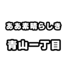 青山一丁目好きなあなたへ（個別スタンプ：7）