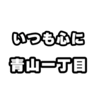 青山一丁目好きなあなたへ（個別スタンプ：8）