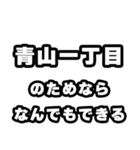 青山一丁目好きなあなたへ（個別スタンプ：9）