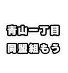 青山一丁目好きなあなたへ（個別スタンプ：10）