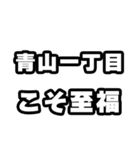 青山一丁目好きなあなたへ（個別スタンプ：11）