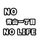 青山一丁目好きなあなたへ（個別スタンプ：12）