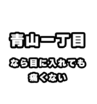 青山一丁目好きなあなたへ（個別スタンプ：13）