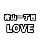青山一丁目好きなあなたへ（個別スタンプ：14）
