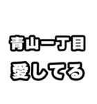 青山一丁目好きなあなたへ（個別スタンプ：15）