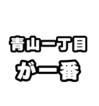 青山一丁目好きなあなたへ（個別スタンプ：17）