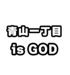 青山一丁目好きなあなたへ（個別スタンプ：18）