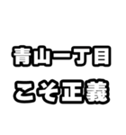 青山一丁目好きなあなたへ（個別スタンプ：19）