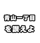 青山一丁目好きなあなたへ（個別スタンプ：20）