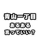青山一丁目好きなあなたへ（個別スタンプ：22）