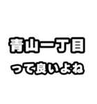 青山一丁目好きなあなたへ（個別スタンプ：24）