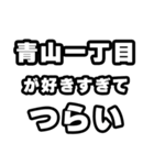 青山一丁目好きなあなたへ（個別スタンプ：25）