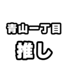 青山一丁目好きなあなたへ（個別スタンプ：26）