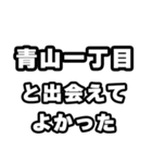 青山一丁目好きなあなたへ（個別スタンプ：27）