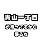 青山一丁目好きなあなたへ（個別スタンプ：29）