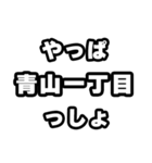 青山一丁目好きなあなたへ（個別スタンプ：30）