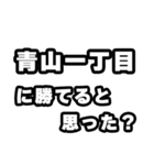 青山一丁目好きなあなたへ（個別スタンプ：32）