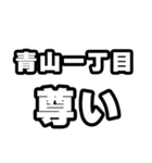 青山一丁目好きなあなたへ（個別スタンプ：33）