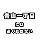 青山一丁目好きなあなたへ（個別スタンプ：36）