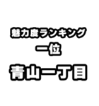 青山一丁目好きなあなたへ（個別スタンプ：37）