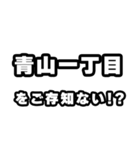 青山一丁目好きなあなたへ（個別スタンプ：38）