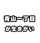 青山一丁目好きなあなたへ（個別スタンプ：40）