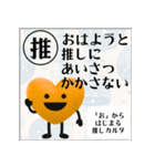 推しからはじまる推しカルタ（オレンジ）（個別スタンプ：1）