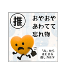 推しからはじまる推しカルタ（オレンジ）（個別スタンプ：3）