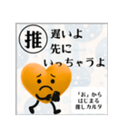 推しからはじまる推しカルタ（オレンジ）（個別スタンプ：5）