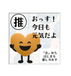 推しからはじまる推しカルタ（オレンジ）（個別スタンプ：6）
