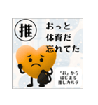 推しからはじまる推しカルタ（オレンジ）（個別スタンプ：8）