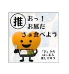 推しからはじまる推しカルタ（オレンジ）（個別スタンプ：9）