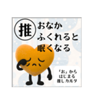 推しからはじまる推しカルタ（オレンジ）（個別スタンプ：10）