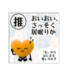 推しからはじまる推しカルタ（オレンジ）（個別スタンプ：11）