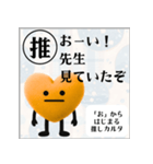推しからはじまる推しカルタ（オレンジ）（個別スタンプ：12）