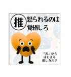 推しからはじまる推しカルタ（オレンジ）（個別スタンプ：13）