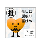 推しからはじまる推しカルタ（オレンジ）（個別スタンプ：15）