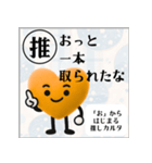 推しからはじまる推しカルタ（オレンジ）（個別スタンプ：16）