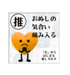 推しからはじまる推しカルタ（オレンジ）（個別スタンプ：20）
