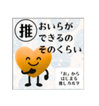 推しからはじまる推しカルタ（オレンジ）（個別スタンプ：21）