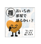 推しからはじまる推しカルタ（オレンジ）（個別スタンプ：24）