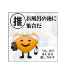 推しからはじまる推しカルタ（オレンジ）（個別スタンプ：26）
