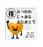 推しからはじまる推しカルタ（オレンジ）（個別スタンプ：28）