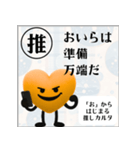 推しからはじまる推しカルタ（オレンジ）（個別スタンプ：30）