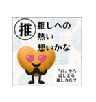 推しからはじまる推しカルタ（オレンジ）（個別スタンプ：34）